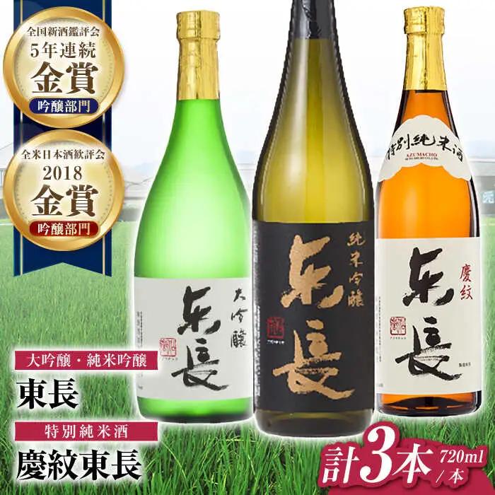 日本酒 東長和洋中最高のペアリングセット3種 NAH110 日本酒
