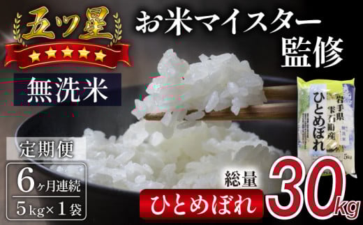 五ツ星お米マイスター 厳選 雫石町産 新米 ひとめぼれ 乾式無洗米 5kg 1袋 6ヶ月 定期便 【諏訪商店】 米 こめ コメ 白米 精米 無洗米 ご飯 ごはん ライス グルメ 食料 五つ星 5つ星 
