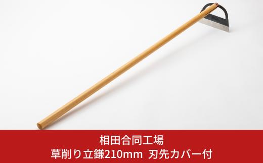 草削り立鎌210mm 刃先カバー付 草刈り 除草道具 園芸用品 燕三条製 [相田合同工場] 【022S055】