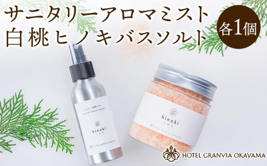 白桃 ヒノキ バスソルト ボトル 1瓶 400gとサニタリー アロマ ミスト 1個 100mlのセット  ホテルグランヴィア岡山
