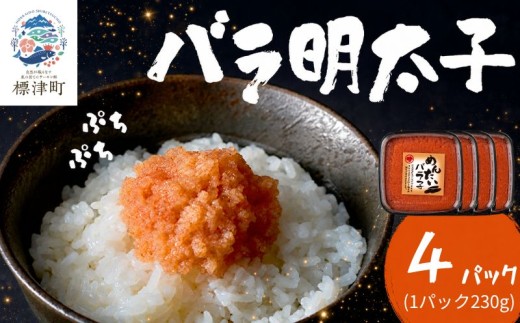 北海道産 バラ 明太子 4パック（各230g） 辛子明太子 めんたいこ バラ子 国産 ご飯のお供 おつまみ おかず お弁当 白米 ごはん ご飯 魚卵 魚 魚介類 海鮮 プレゼント 北海道 標津町