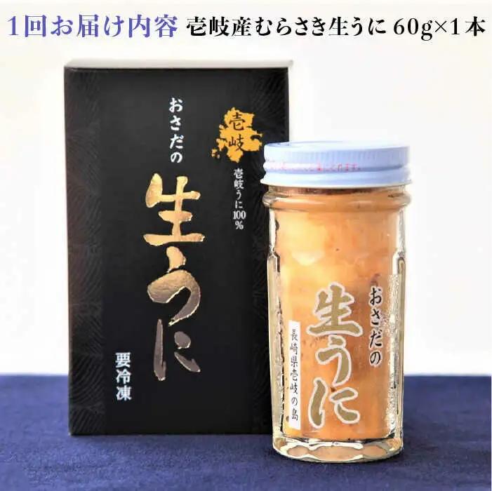 【全12回定期便】【厳選】 うに 60g×1 [JAO038] 生うに