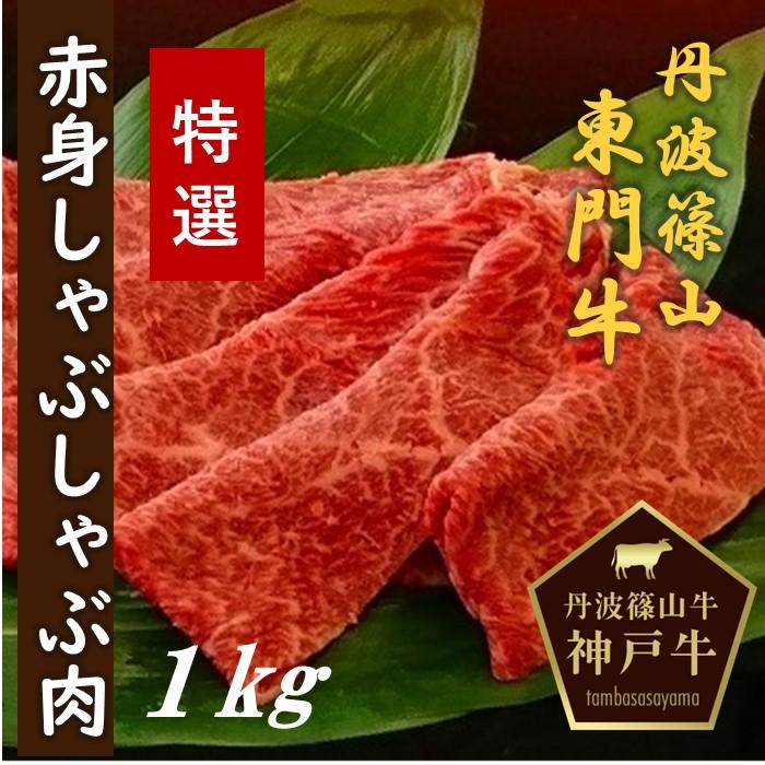 【ふるさと納税】丹波篠山東門牛至宝の特選 赤身 しゃぶしゃぶ肉（1kg） 兵庫県 丹波篠山市 産直 精肉店直送 高級 ハレの日 贅沢 グルメ 美味しい