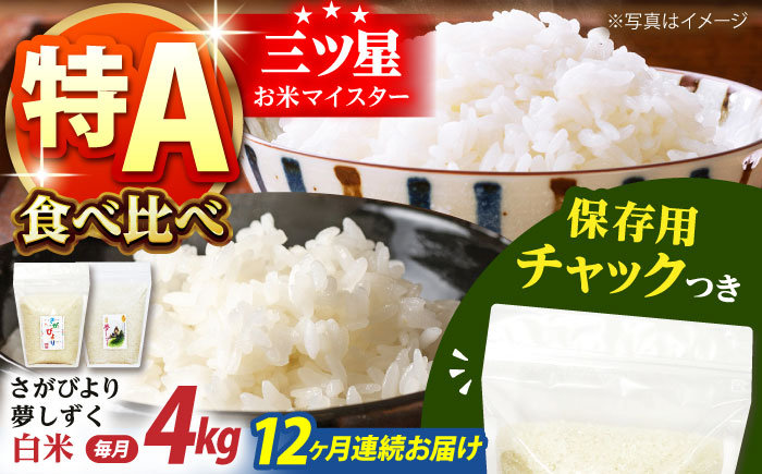 【全12回定期便】さがびより・夢しずく 白米2種食べ比べセット 各回2kg×2袋＜保存に便利なチャック付＞【株式会社中村米穀】 [HCU032]