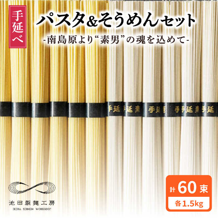【ふるさと納税】手延べ パスタ そうめん セット 3kg 各50g×30束 / そうめん 島原 手延べ 素麺 ソーメン ぱすた 麺 乾麺 / 南島原市 / 池田製麺工房 [SDA006]