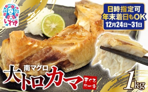 【年末配送12/24～31着日】南マグロ大トロカマ1kg  日時指定可能| 加熱用 冷凍 塩焼き 煮付け まぐろ 鮪 マグロ 焼き魚 高級種 希少部位 発送時期が選べる 冷凍・指定日着可| DG016-1kg