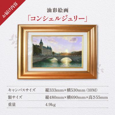 ふるさと納税 天草市 油彩絵画　「コンシェルジュリー」_S056-037 |  | 03
