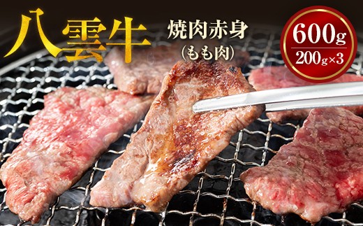 
                  【北海道情報雑誌で紹介！】八雲牛 焼肉赤身(もも肉) 総重量600g (200g×3パック) ※沖縄・離島への配送不可
                
