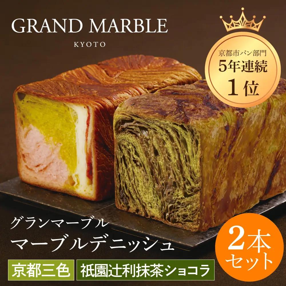 【GRAND MARBLE】祇園辻利抹茶ショコラ＋京都三色 マーブルデニッシュ2本セット｜京都 デニッシュ食パン 高級食パン 人気店
