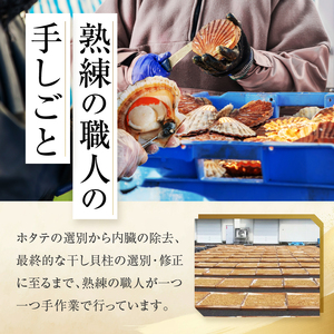 【枝幸ほたて】贈答用 1等ほたて干し貝柱 M500g