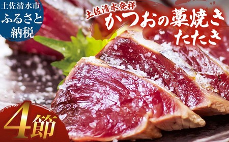 藁焼きかつおのたたき ４節（合計約1kg～1.2kg）カツオのたたき 鰹 刺身 高知 海産 冷凍【R01418】