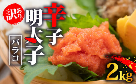 訳あり辛子明太子 バラコ 2kg | 明太子 MEP