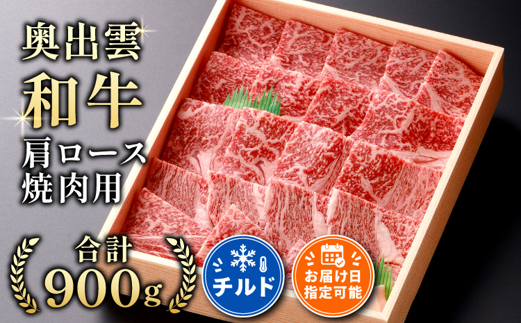 奥出雲和牛肩ロース焼肉用900g【牛肉 霜降り 焼肉 しまね和牛 黒毛和牛 贈答用 冷蔵 チルド 日時指定】