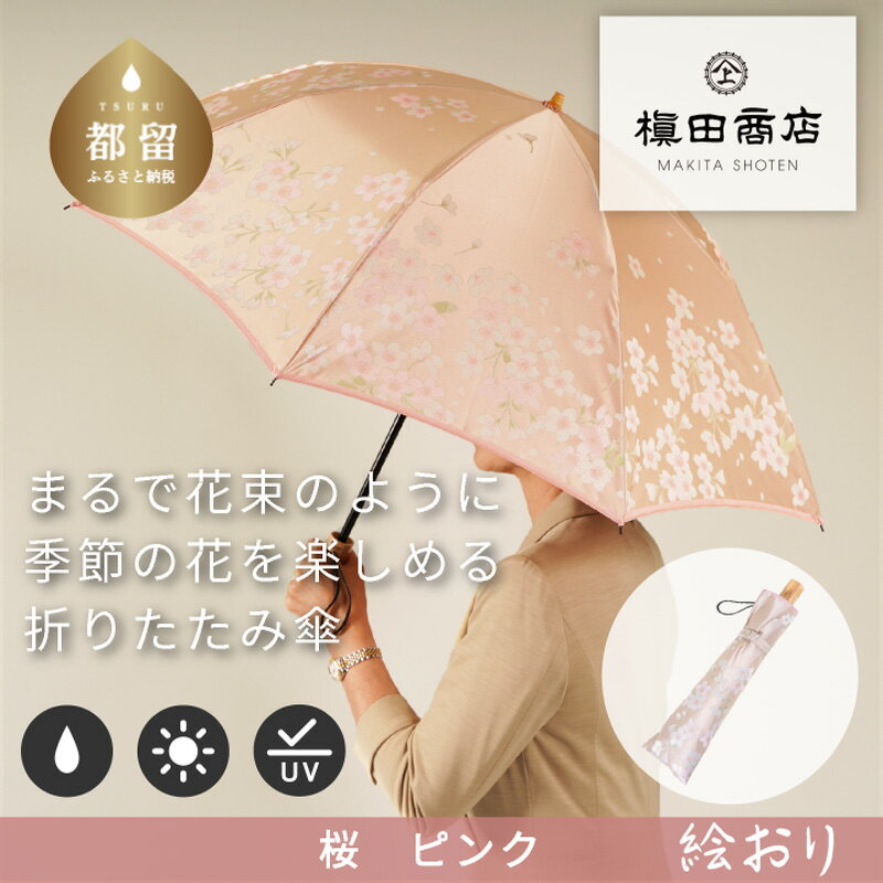 【槙田商店】晴雨兼用折りたたみ傘　絵おり　桜　ベージュ　傘　国産 日本製 ギフト 贈り物 父の日 母の日 敬老の日 記念日 誕生日　送料無料　おしゃれ