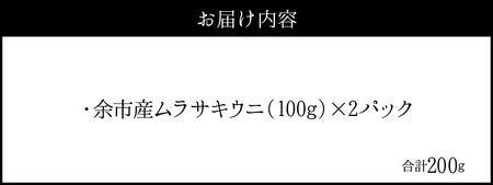 【2027年夏発送】塩水ウニ【ムラサキウニ】 100g×2パック 計200g 北海道余市町産塩水ウニ発祥の地 高級ウニ 高級雲丹 ムラサキウニ 白うに 目利き 北海道産ウニ 余市産ウニ 雲丹 うに 塩