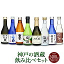 【ふるさと納税】神戸の酒蔵飲み比べセット(300ml x 8本) | お酒 さけ 食品 人気 おすすめ 送料無料 ギフト