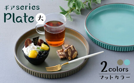 【波佐見焼】【ギアシリーズ】マットカラープレート（大）2枚セット（青磁・カーキ）食器 皿【大新窯】[DC124] 波佐見焼