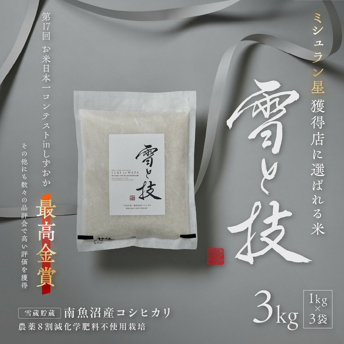 【ふるさと納税】《 令和8年産 新米 予約 》《 雪蔵貯蔵米 》 最高金賞受賞 南魚沼産コシヒカリ 雪と技 3kg (1kg×3袋) 農薬8割減・化学肥料不使用栽培【銘柄米 ブランド米 精米 こしひかり コシヒカリ】【2026年10月中旬より1ヶ月以内に順次発送予定】