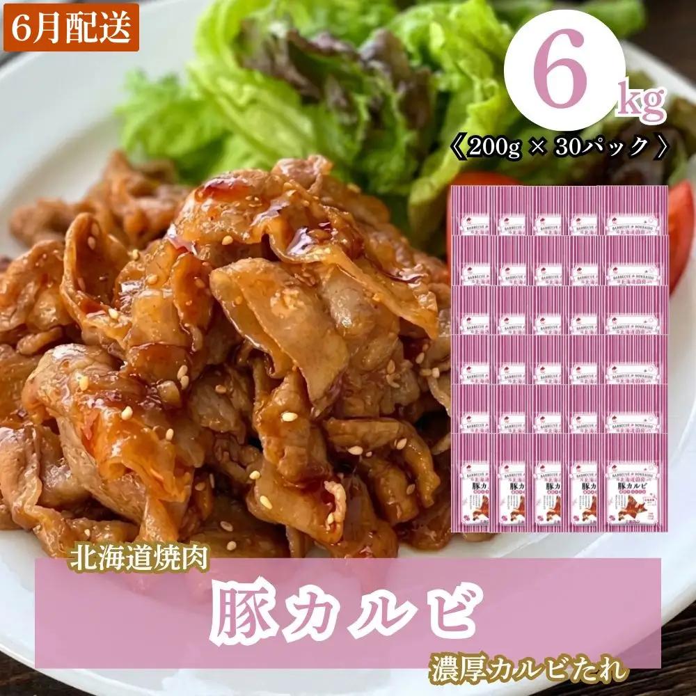 【6月配送】北海道焼肉 豚カルビ濃厚カルビたれ 6kg (200g×30パック)