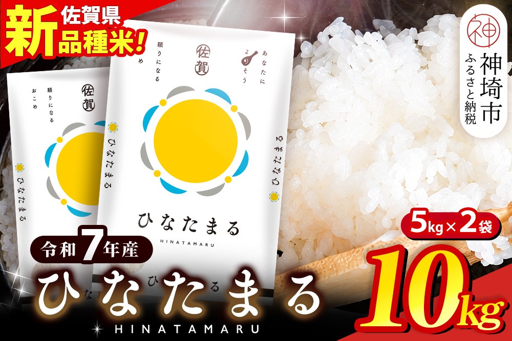 【令和7年産】ひなたまる 精米 10kg(5kg×2袋)【新品種 佐賀県産 米 コメ 甘み みずみずしい 高温対策 病害虫に強い 白ごはん 和食 洋食 中華】(H015231)