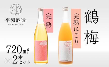 鶴梅 完熟・完熟にごり 720ml 2本セット ［Hw10］