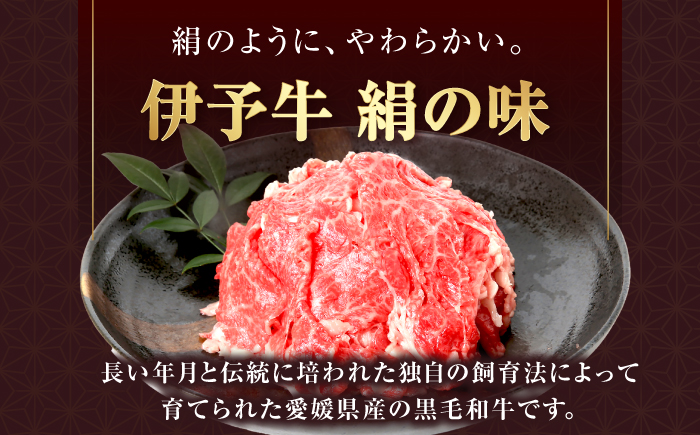 【全12回定期便】伊予牛「絹の味」黒毛和牛小間切れ 800g(400g×2) / 黒毛和牛 伊予牛 和牛 牛肉 肉 牛 こま切れ 国産牛 ブランド牛 おかず すき焼き / 愛媛県砥部町/全国農業協同組
