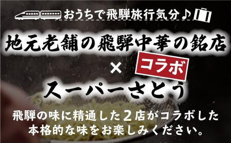 飛騨高山ラーメン 朝市らーめん 緑 4食 ( 2食入× 2袋 ) ストレートスープ 具材付き 醤油ラーメン (株)ファミリーストアさとう CY011VC13
