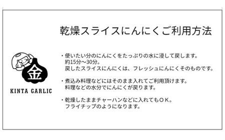 【青森県産】乾燥スライスにんにく500g　