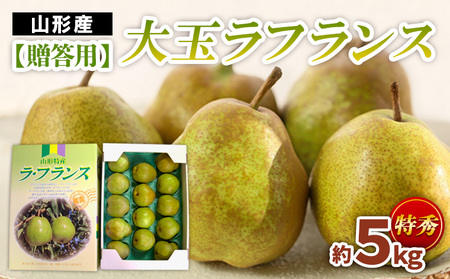 【贈答用】大玉ラフランス 特秀品 約5kg FZ22-936