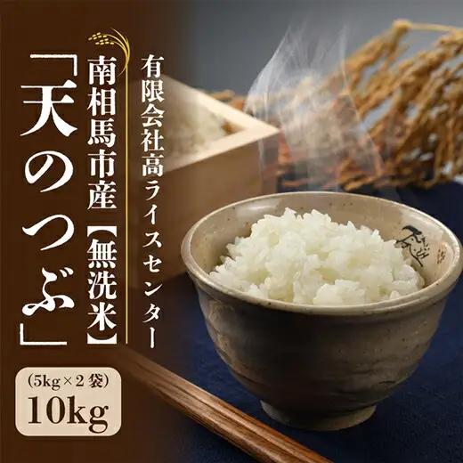 無洗米 令和7年産 天のつぶ 10キロ(5kg×2袋)|無洗米 南相馬 お取り寄せ