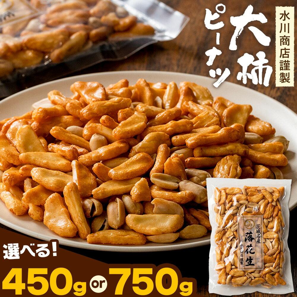 【ふるさと納税】【水川商店謹製】大柿 ピーナツ おつまみ つまみ 大容量 選べる内容量 計450g(150g×3袋) 計750g(150g×5袋) 株式会社TMO結城《30日以内に出荷予定(土日祝除く)》茨城県 結城市 送料無料 お菓子 ピーナッツ 国産もち米 大粒 柿の種 柿ピー