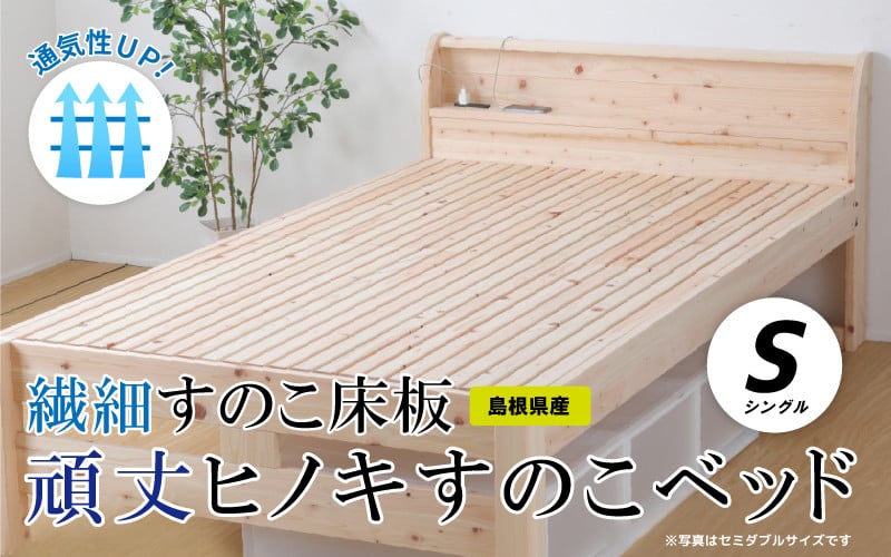 
                  通気性UP 繊細すのこ床板  頑丈ヒノキすのこベッド（シングル）
                