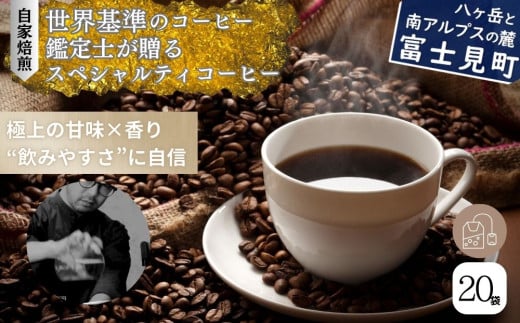 八ヶ岳南麓の珈琲店 ハウスブレンド ドリップパッグコーヒー ２０個入り