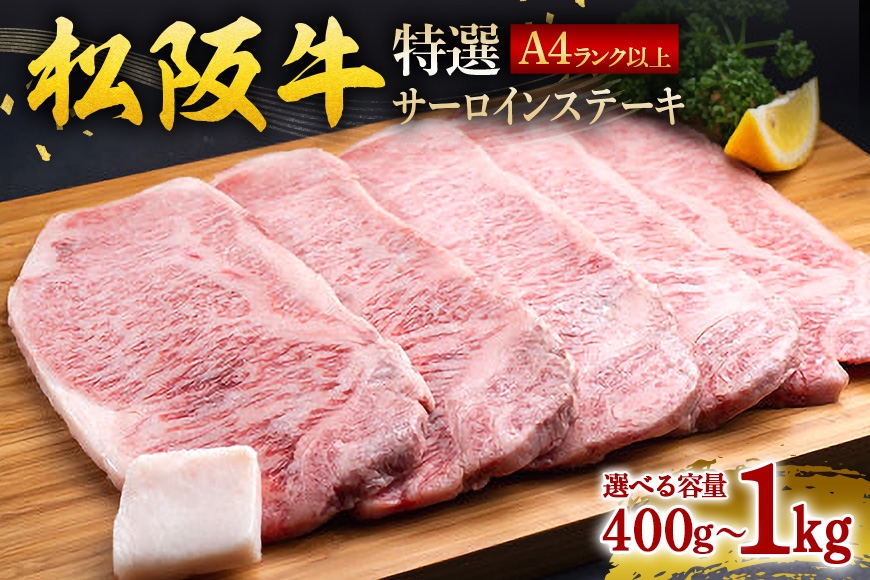 
                  松阪牛 特選 サーロインステーキ 選べる 400g～1kg ／ 冷凍 ギフト箱包装 瀬古食品 JGAP認定 松阪肉 お取り寄せ 牛肉 お肉 肉 和牛 黒毛和牛 国産 国産牛 ステーキ サーロイン A4ランク ブランド牛 ギフト 贈答 産地直送 松阪 牛 赤身 三重県 大台町 (0056)
                