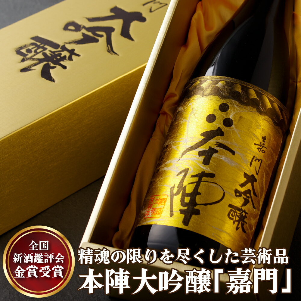 【ふるさと納税】精魂の限りを尽くした芸術品本陣大吟醸「嘉門」 常温