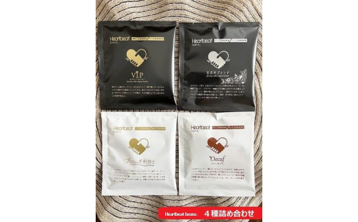 
＜ハートビートビーンズ＞ 4種詰め合わせ 各2枚　ドリップバッグコーヒー
