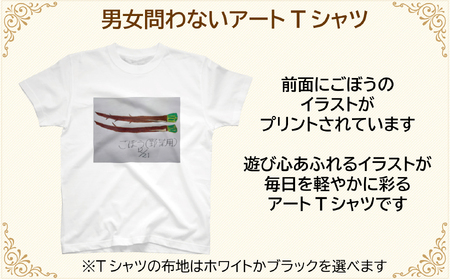 【選べるサイズ・カラー】オリジナル アートTシャツ 「ごぼう」 S M L LL ユニセックス 洋服 白 黒 メンズ レディース 半袖 フロントプリント ティーシャツ T-shirt 送料無料 就労継