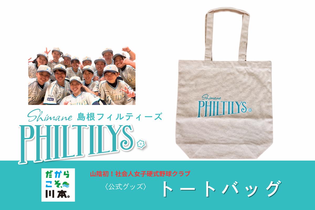 
                  410347【島根フィルティーズ公式グッズ】トートバッグ
                