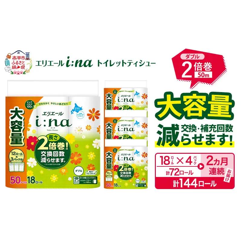 トイレットペーパーエリエールi:naダブル【 計72ロール】【定期便】