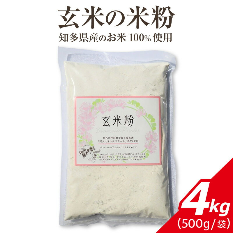 【ふるさと納税】玄米の米粉 知多半島産のお米100％使用 グルテンフリー 無添加 4kg ／ 米 玄米 粉 知多半島産 無添加 アレルゲンフリー グルテンフリー 料理 材料 パン お菓子 送料無料 愛知県 AC009