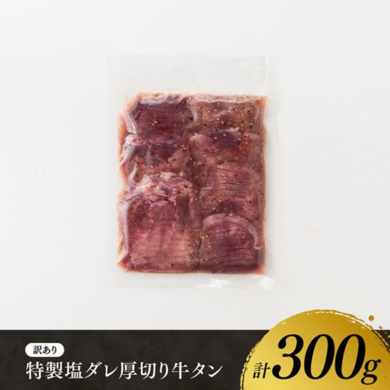 【訳あり】特製塩だれ！厚切り牛タン300g 牛肉牛タン牛肉焼肉牛肉 [D11109] 【厚切り牛タン300g】