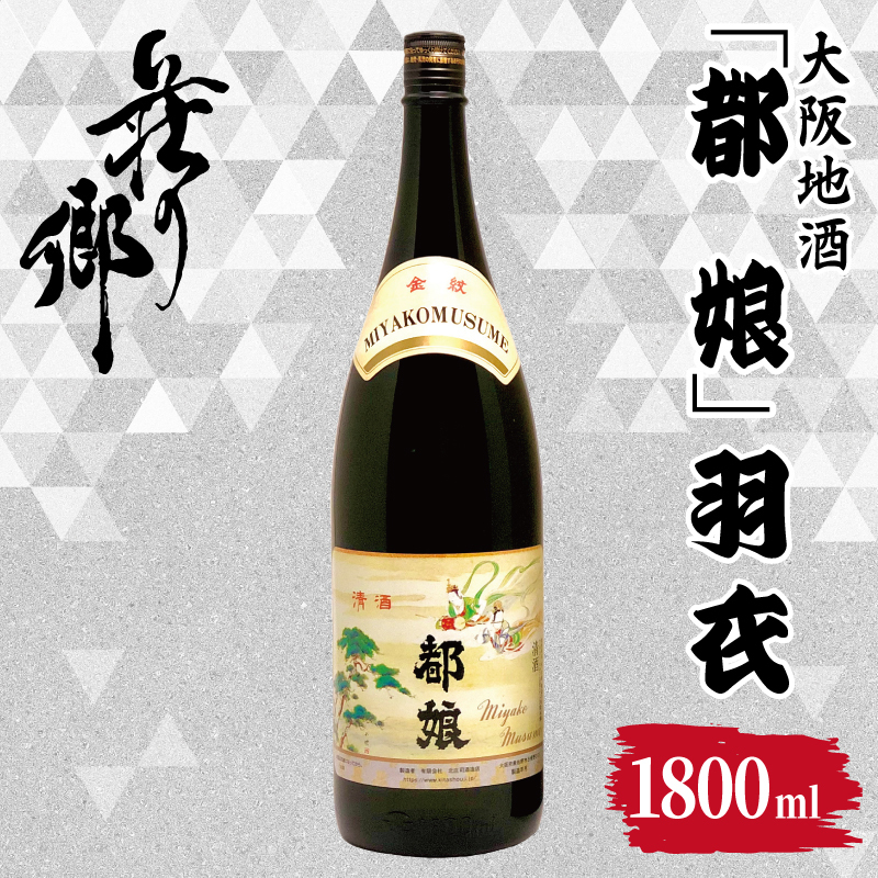【スピード発送】大阪地酒「都娘」羽衣 1800ml【日本酒 酒 お酒 おさけ 晩酌 ギフト 贈答 大正10年創業 北庄司酒造】 099H4710