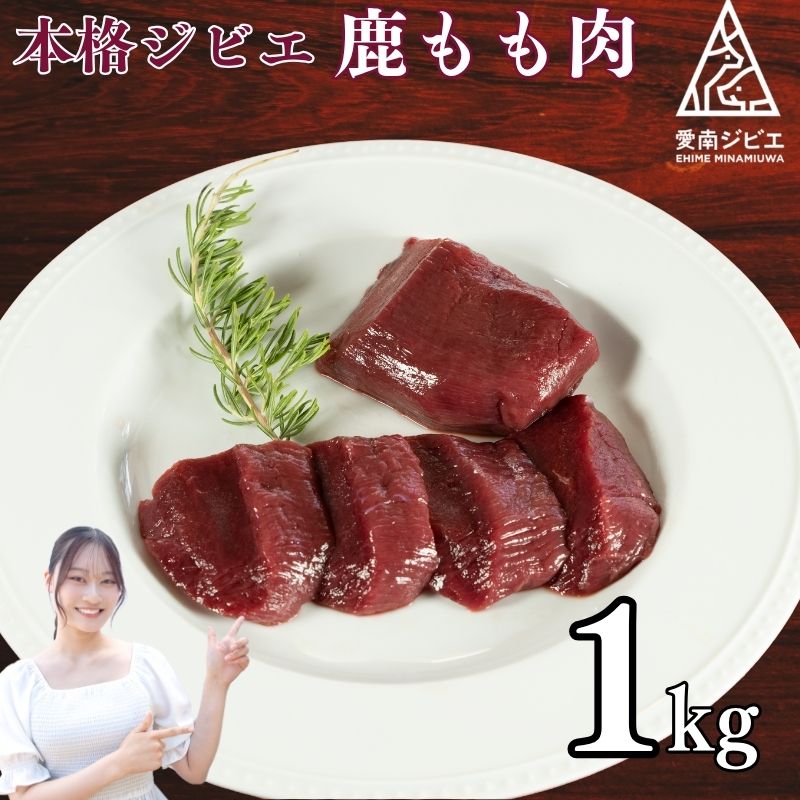 【ふるさと納税】 ジビエ 肉 鹿 モモ 肉 1kg 大容量 ステーキ 焼肉 生姜 焼き ごはんのお供 ペット 低カロリー 高たんぱく 低脂質 ダイエット プロテイン 愛媛県 愛南町