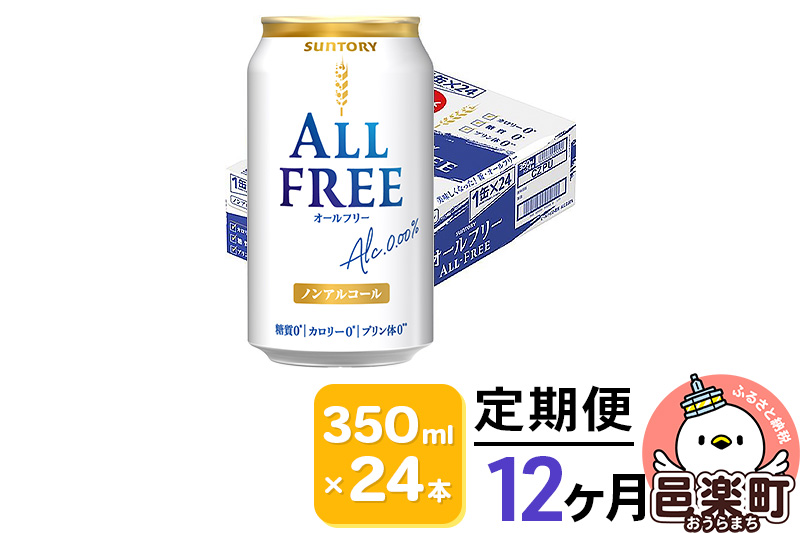 《定期便》12ヶ月毎月届く サントリー・オールフリー 350ml×24本×1ケース