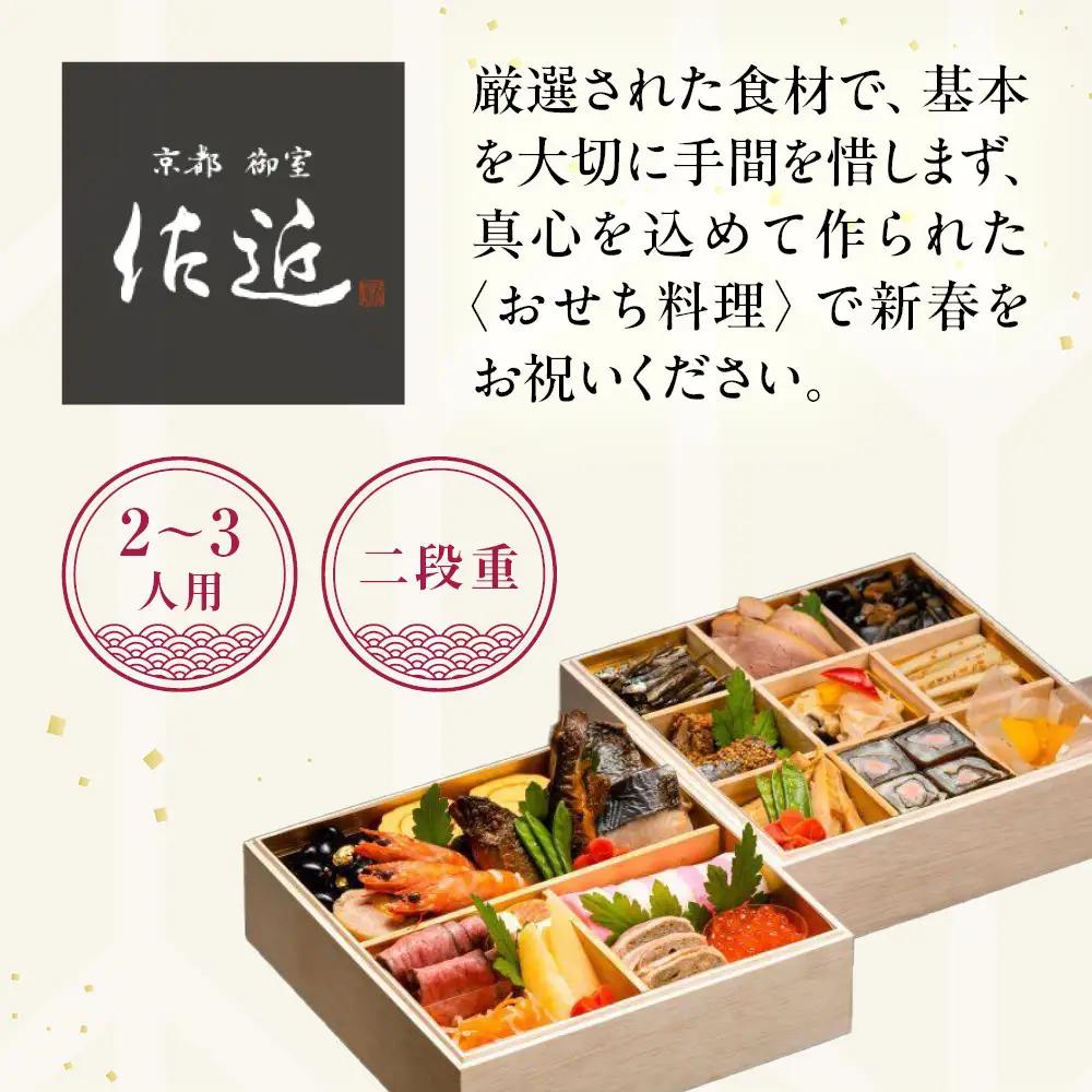 【京料理 佐近】おせち 二段重 2～3人前｜京都 和洋折衷懐石 人気おせち