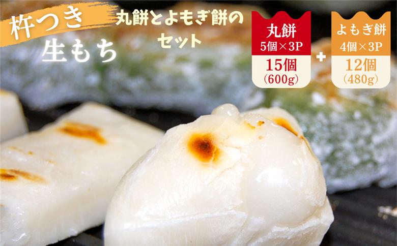 杵つき丸餅3P＆粒あん入りよもぎ餅3Pセット ：A090-004