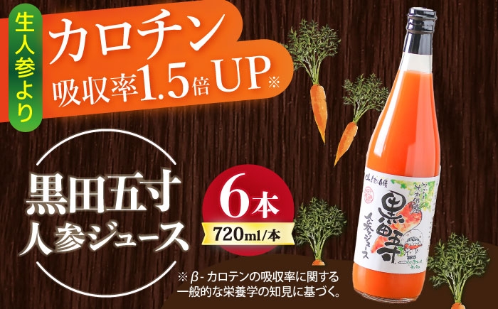 
                  人参ジュース 720ml×6本セット 黒田五寸人参 / ジュース じゅーす にんじん ニンジン 人参 ニンジンジュース 人参ジュース 野菜ジュース やさいジュース ドリンク 飲料水 / 大村市 / おおむら夢ファームシュシュ[ACAA050]
                