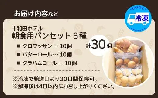 十和田ホテル朝食用パンセット（3種各10個）　【55P3005】【岩谷製パン】