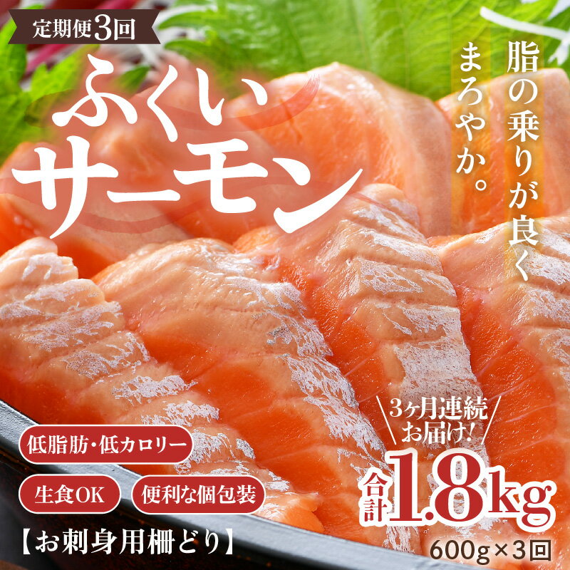 【ふるさと納税】《定期便3回》ふくいサーモン 柵どり 150g×4パック 計600g ＜鮮度抜群！真空冷凍＞ ／サーモン さーもん 鮭 しゃけ サケ カルパッチョ 生食OK 刺身 国産 個包装 冷凍 海鮮 海鮮丼 福井県 あわら市