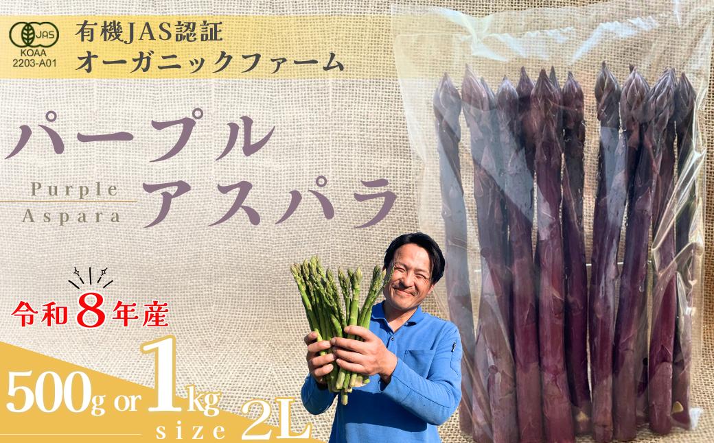 
            【先行予約】オーガニック パープルアスパラガス  2L 500g or 1kg【オーガニックアスパラ 有機JAS認証 パープルアスパラガス 2Lサイズ 新鮮野菜 産地直送 500g 1kg 春野菜 自然栽培 循環型農法  甘いアスパラガス 香り豊か 太陽の恵み 大地の恵み 野菜ギフト 旬の野菜 お取り寄せ野菜】
          